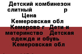 Детский комбинезон слитный Crokid 110-116р › Цена ­ 1 000 - Кемеровская обл., Кемерово г. Дети и материнство » Детская одежда и обувь   . Кемеровская обл.